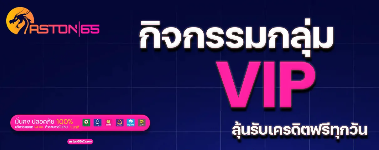 ASTON65 เข้าสู่ระบบ